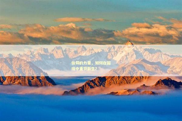 信仰的力量，如何在困境中重获新生？