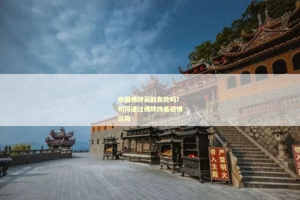 泰国佛牌真的有效吗？如何通过佛牌改善感情运势