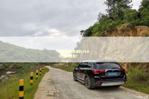 如何选择靠谱的24小时急救服务？