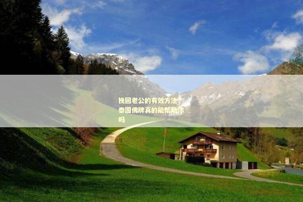 挽回老公的有效方法，泰国佛牌真的能帮助你吗