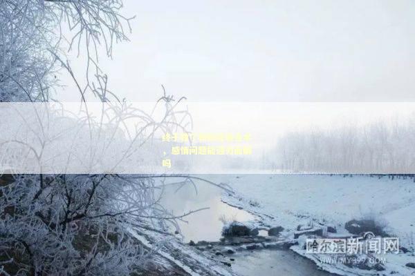 终于做了斩桃花和合术，感情问题能迎刃而解吗