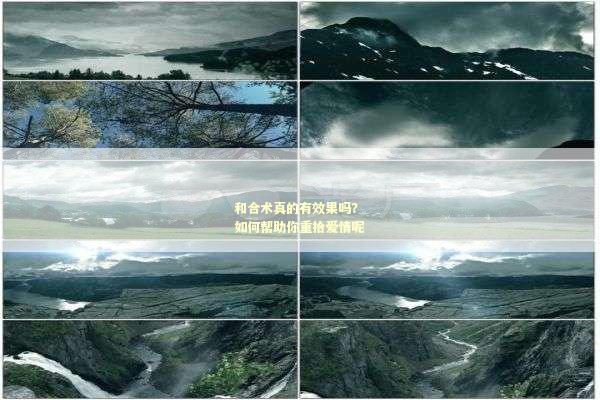 和合术真的有效果吗？如何帮助你重拾爱情呢