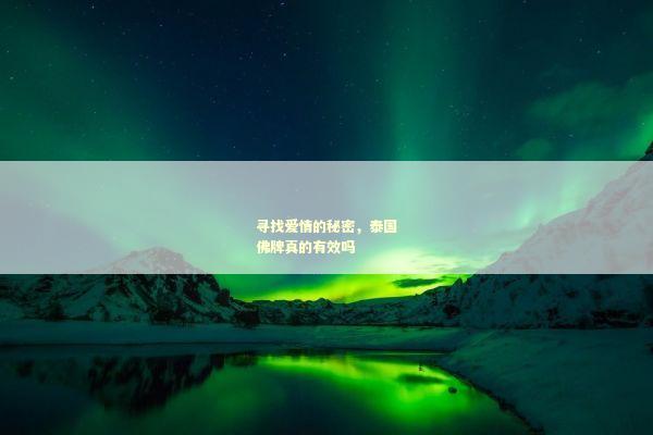 寻找爱情的秘密，泰国佛牌真的有效吗