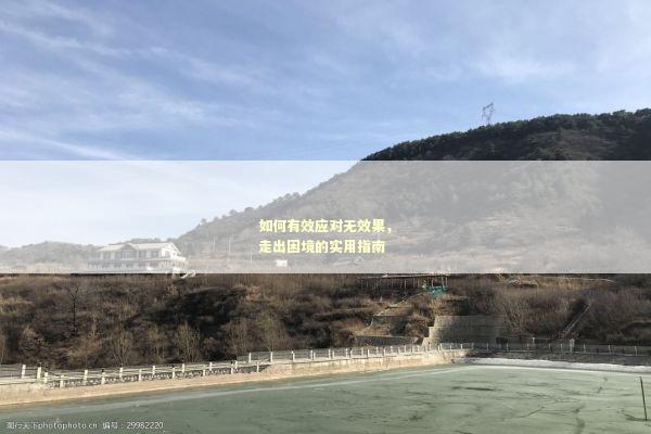 如何有效应对无效果，走出困境的实用指南