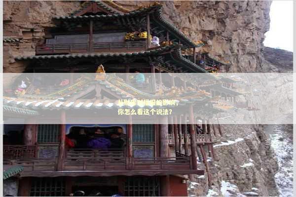 补财库对福报的影响，你怎么看这个说法？