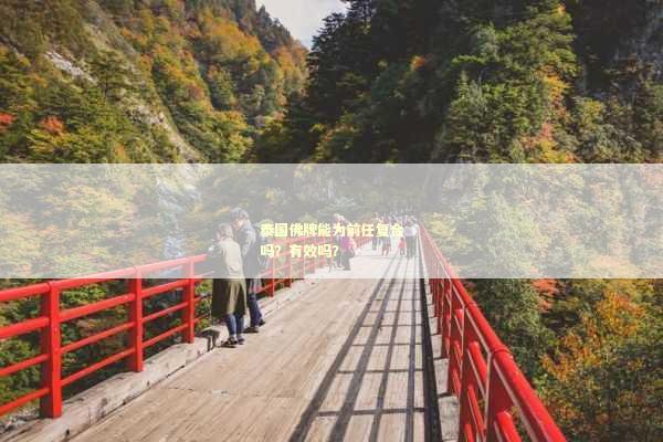 泰国佛牌能为前任复合吗？有效吗？