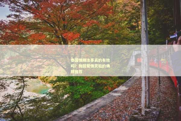 泰国情降法事真的有效吗？挽回爱情灵验的佛牌推荐