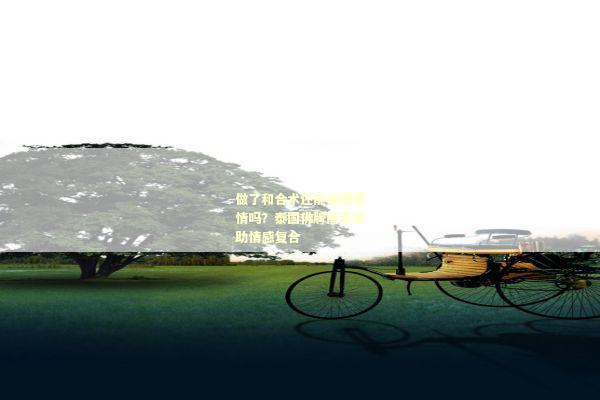 做了和合术还能挽回爱情吗？泰国佛牌能否帮助情感复合