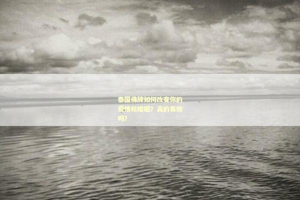 泰国佛牌如何改变你的爱情和婚姻？真的有效吗？
