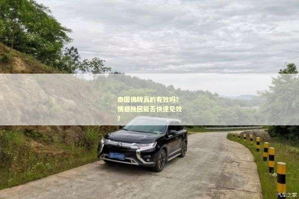 泰国佛牌真的有效吗？情感挽回能否快速见效？