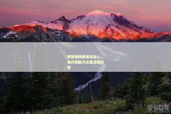 泰国佛牌戴着真安心，请问佩戴方法是怎样的呢