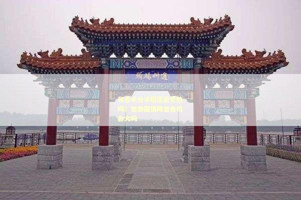 和合术分手后还能见效吗？做泰国情降复合机会大吗
