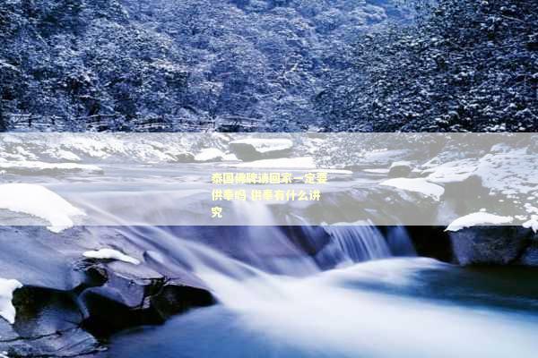 泰国佛牌请回家一定要供奉吗 供奉有什么讲究