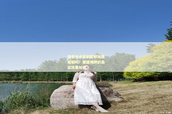 情感合术真的能够挽回婚姻吗？泰国佛牌的真实效果如何