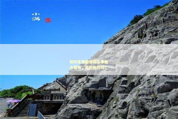 如何用泰国情降法事复合爱情，真的有效吗？