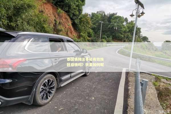 泰国情降法事能有效挽回感情吗？效果如何呢