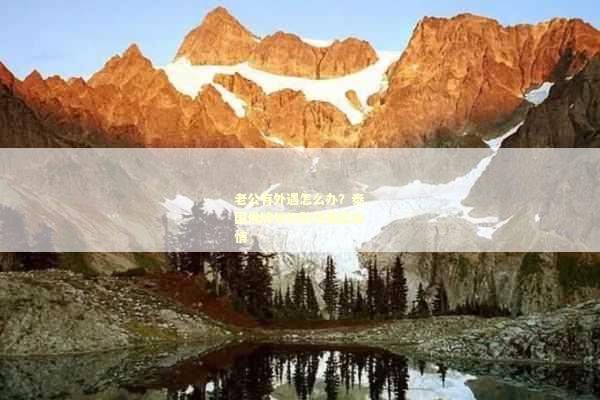 老公有外遇怎么办？泰国佛牌如何助你挽回感情
