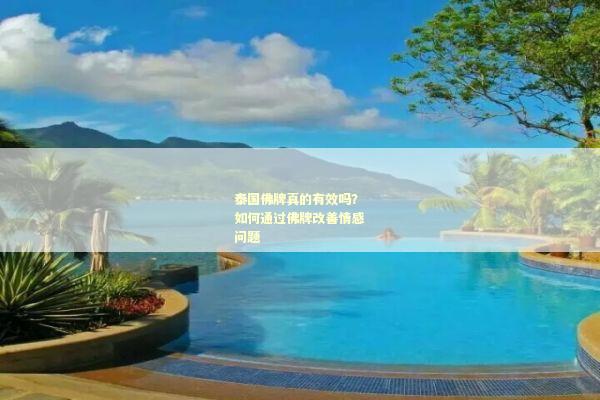 泰国佛牌真的有效吗？如何通过佛牌改善情感问题