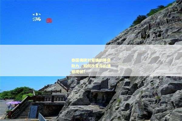 泰国佛牌对爱情的神奇助力，如何改变你的情感现状？