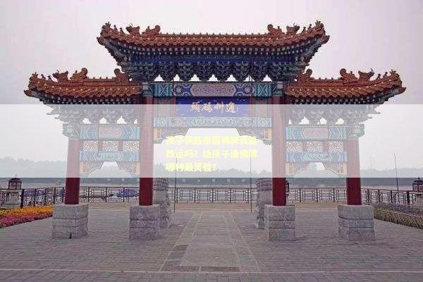 孩子佩戴泰国佛牌真能改运吗？给孩子请佛牌哪种最灵验？