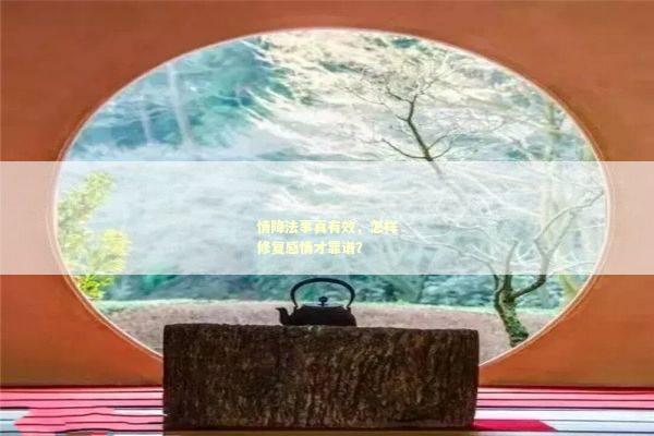 情降法事真有效，怎样修复感情才靠谱？