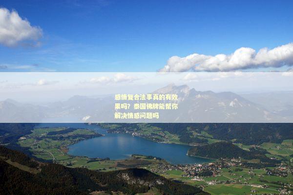 感情复合法事真的有效果吗？泰国佛牌能帮你解决情感问题吗