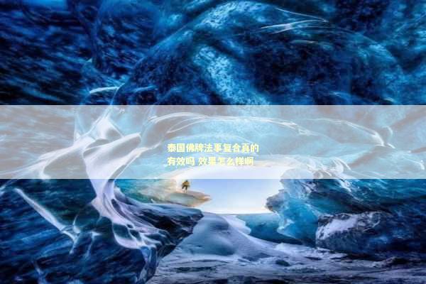 泰国佛牌法事复合真的有效吗 效果怎么样啊