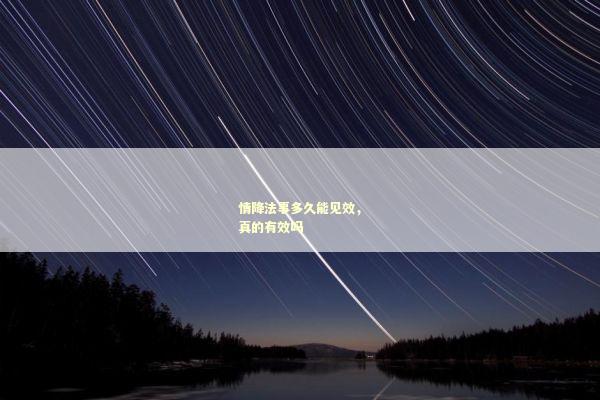 情降法事多久能见效，真的有效吗
