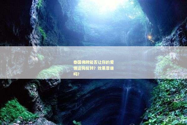 泰国佛牌能否让你的爱情运势反转？效果靠谱吗？