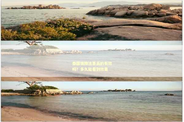 泰国情降法事真的有效吗？多久能看到效果