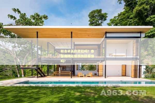 和合术真的灵验吗？泰国佛牌能帮我挽回爱情吗？