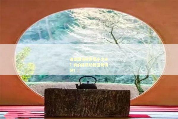 请泰国佛牌需要多少米？真的能帮助挽回爱情吗？！