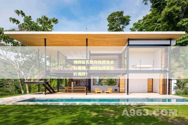佛牌能否助你挽回失去的爱情，如何选择灵验的佛牌？