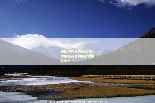 泰国佛牌真的灵验吗？求姻缘和合的佛牌效果如何？