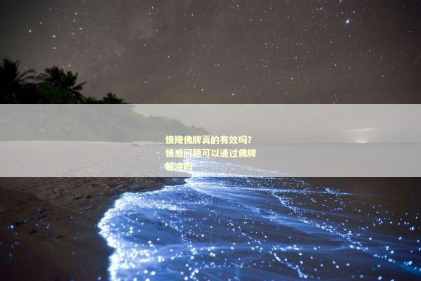 情降佛牌真的有效吗？情感问题可以通过佛牌解决吗