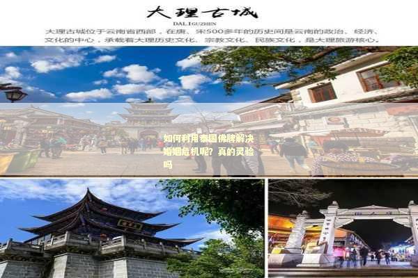 如何利用泰国佛牌解决婚姻危机呢？真的灵验吗