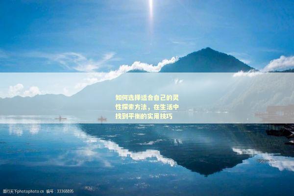 如何选择适合自己的灵性探索方法，在生活中找到平衡的实用技巧