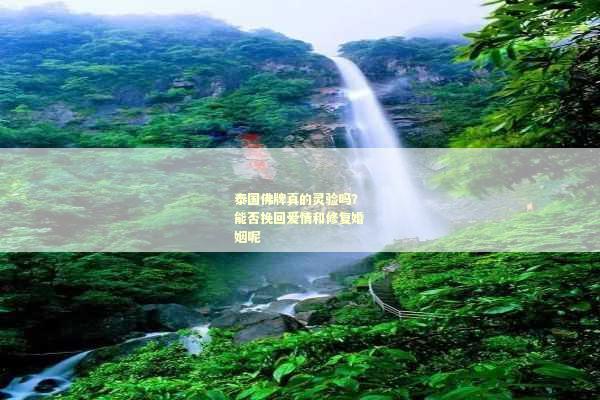 泰国佛牌真的灵验吗？能否挽回爱情和修复婚姻呢