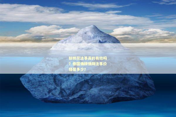 斩桃花法事真的有效吗？泰国佛牌情降法事价格是多少？