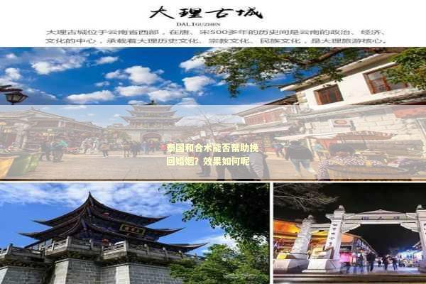 泰国和合术能否帮助挽回婚姻？效果如何呢