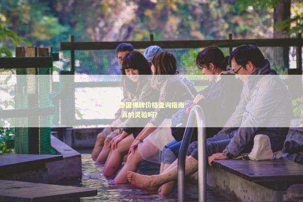 泰国佛牌价格查询指南 真的灵验吗？