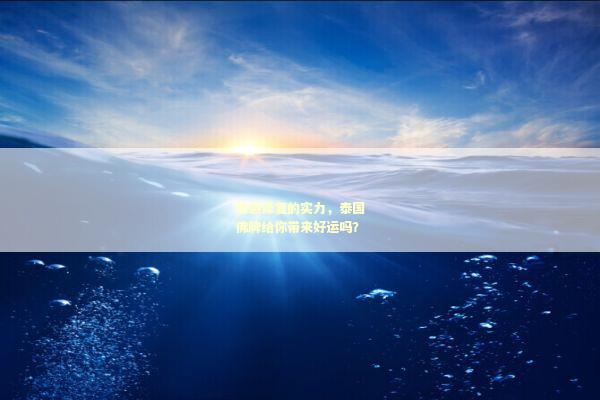 情感修复的实力，泰国佛牌给你带来好运吗？