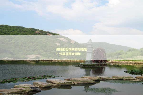 佛牌能否帮助修复婚姻？效果真相大揭秘
