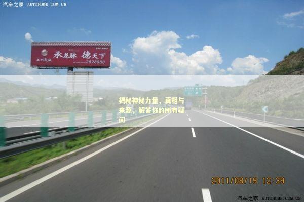 揭秘神秘力量，真相与来源，解答你的所有疑问