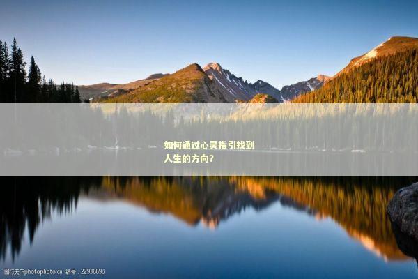 如何通过心灵指引找到人生的方向？