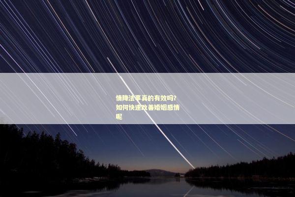 情降法事真的有效吗？如何快速改善婚姻感情呢