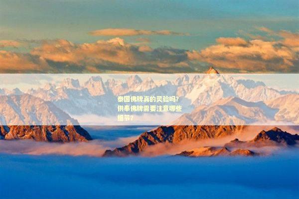 泰国佛牌真的灵验吗？供奉佛牌需要注意哪些细节？