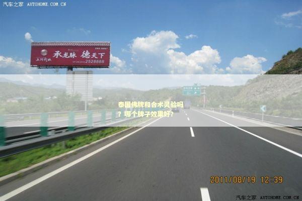 泰国佛牌和合术灵验吗？哪个牌子效果好？