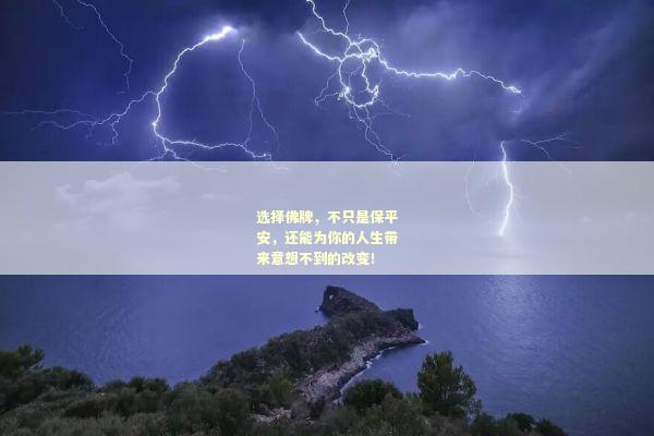 选择佛牌，不只是保平安，还能为你的人生带来意想不到的改变！