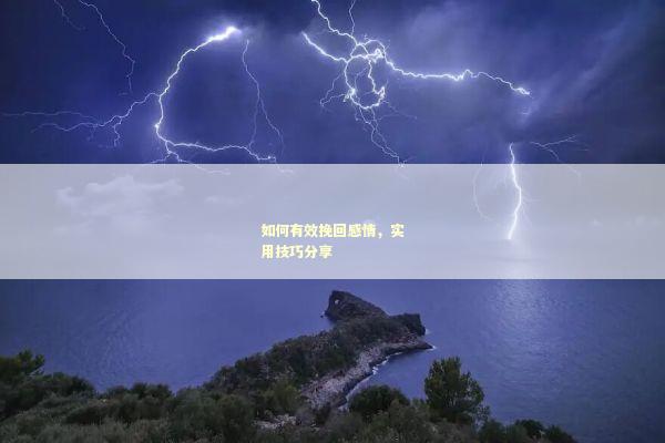 如何有效挽回感情，实用技巧分享